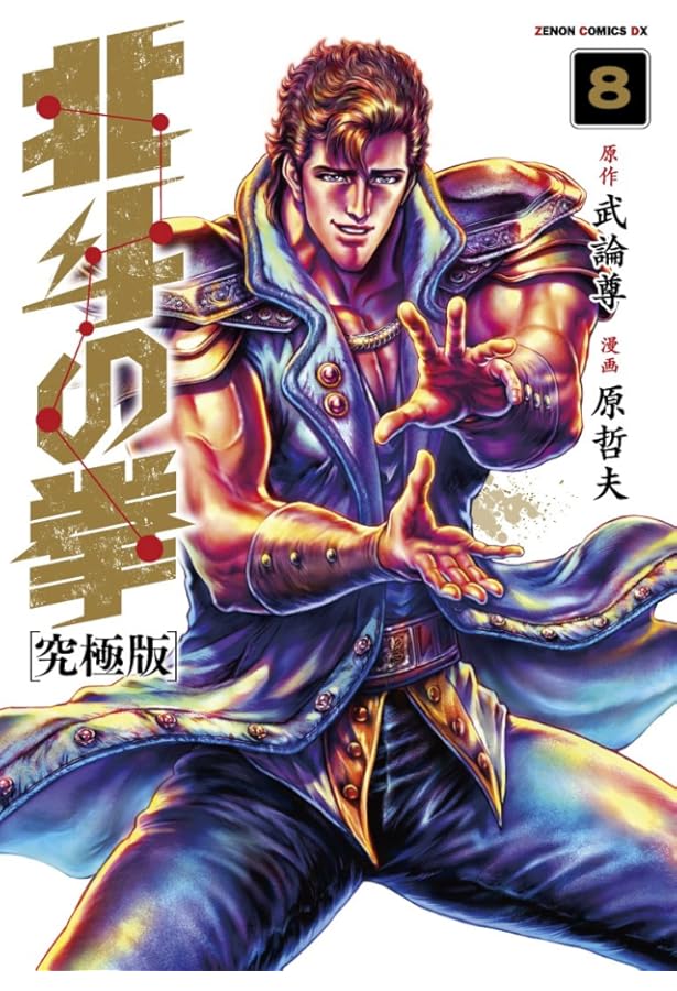 Amazon.co.jp: 北斗の拳【究極版】 7 (ゼノンコミックスDX) : 原 哲夫